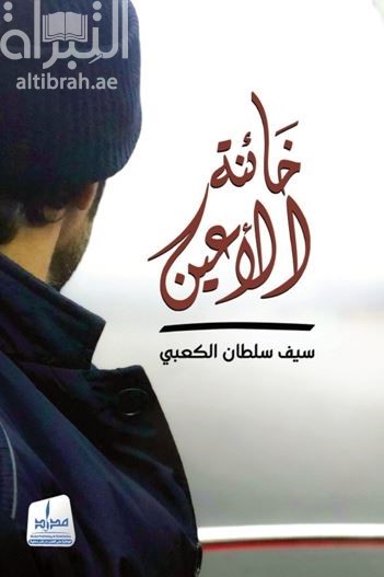 غلاف كتاب خائنة الأعين