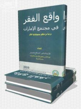 غلاف كتاب واقع الفقر في مجتمع الإمارات : دراسة من منظور سوسيولوجيا الفقر Poverty in the UAE Society