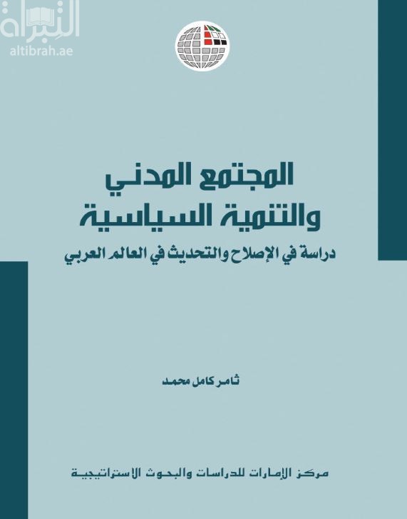 كتاب المجتمع المدني والتنمية السياسية : دراسة في الإصلاح والتحديث في العالم العربي