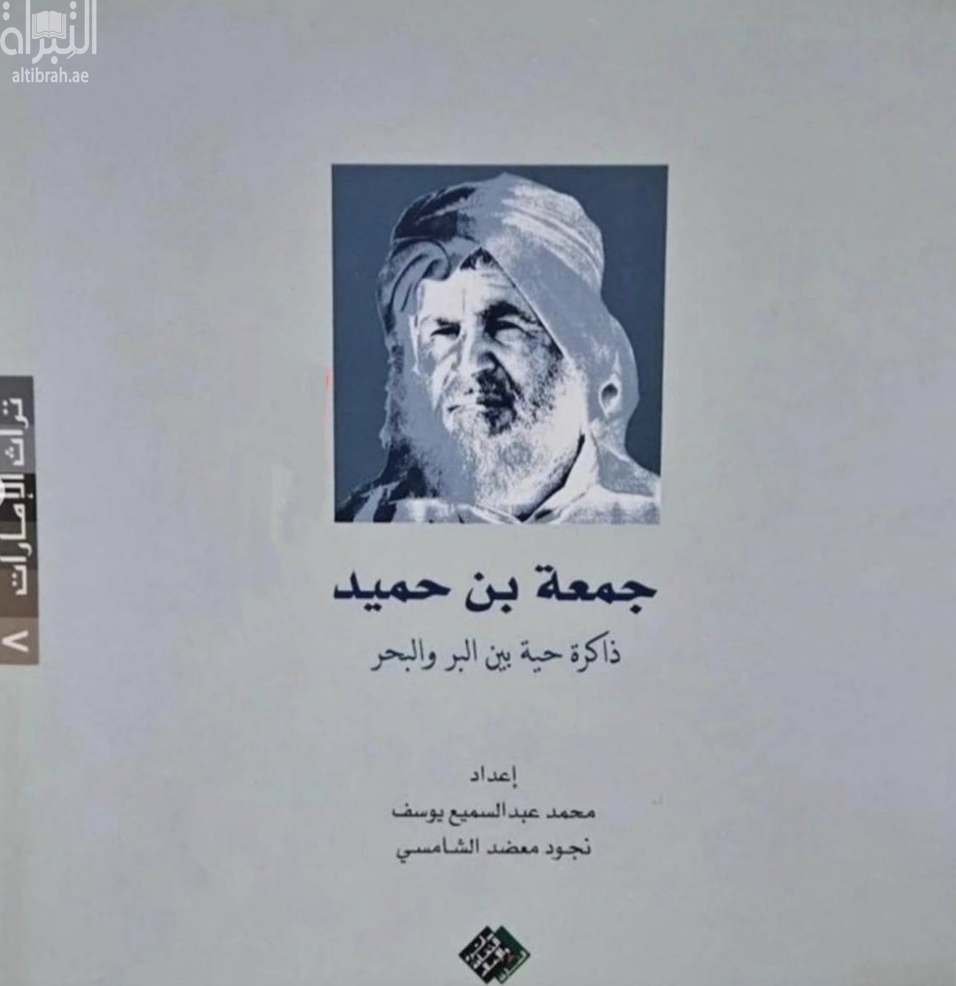 كتاب جمعة بن حميد : ذاكرة حية بين البر والبحر