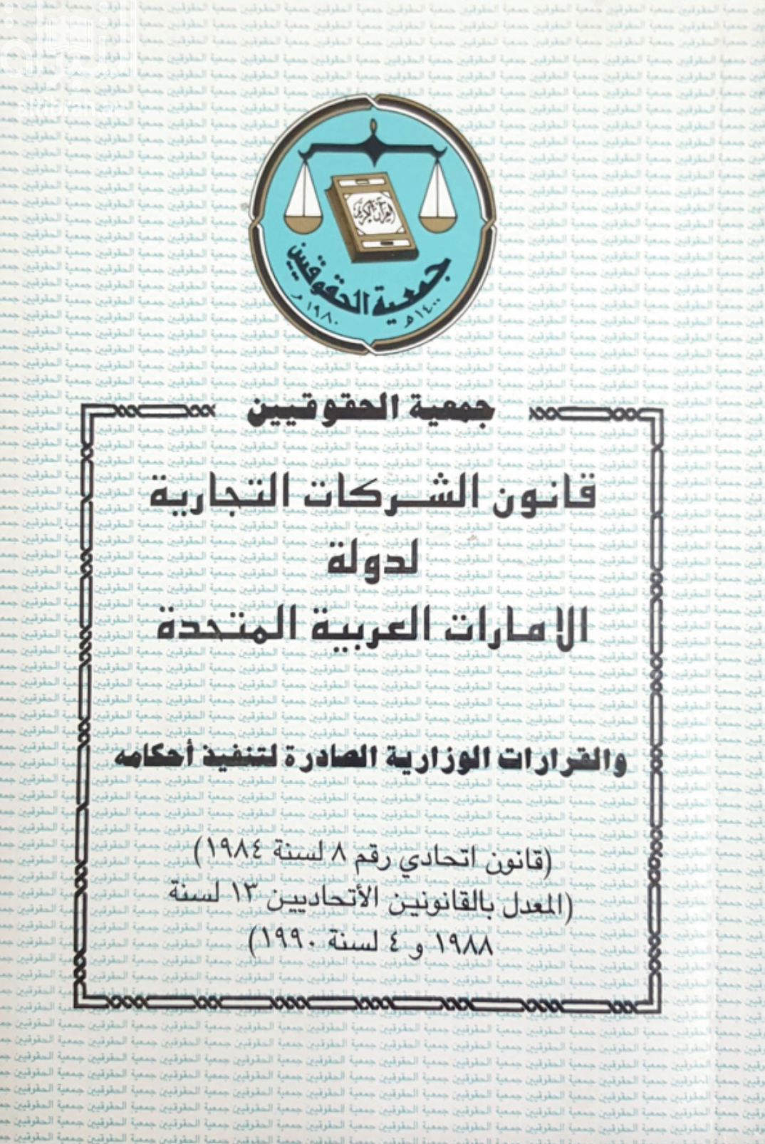 غلاف كتاب قانون الشركات التجارية لدولة الإمارات العربية المتحدة والقرارات الوزارية الصادرة لتنفيذ أحكامه