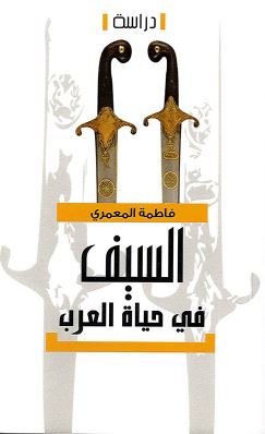 السيف في حياة العرب