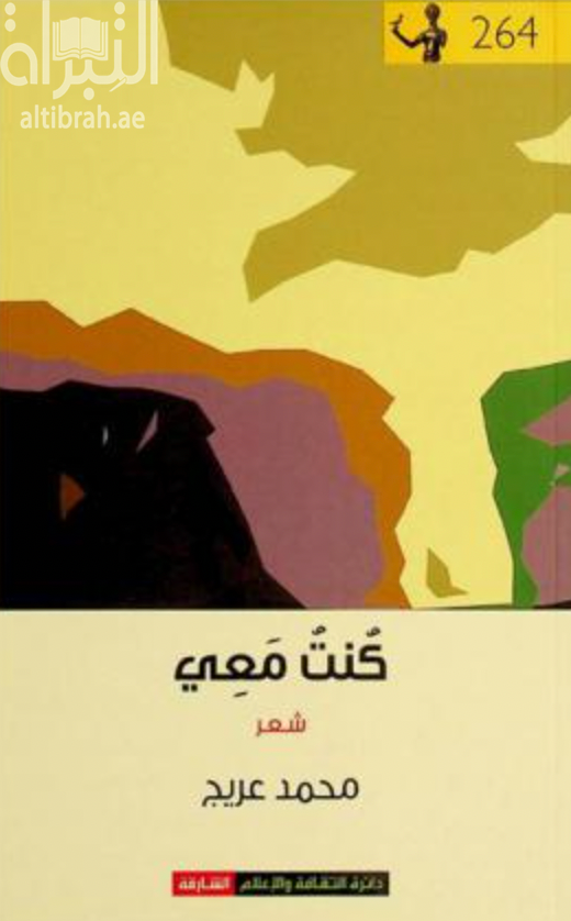 غلاف كتاب كنت معي : شعر