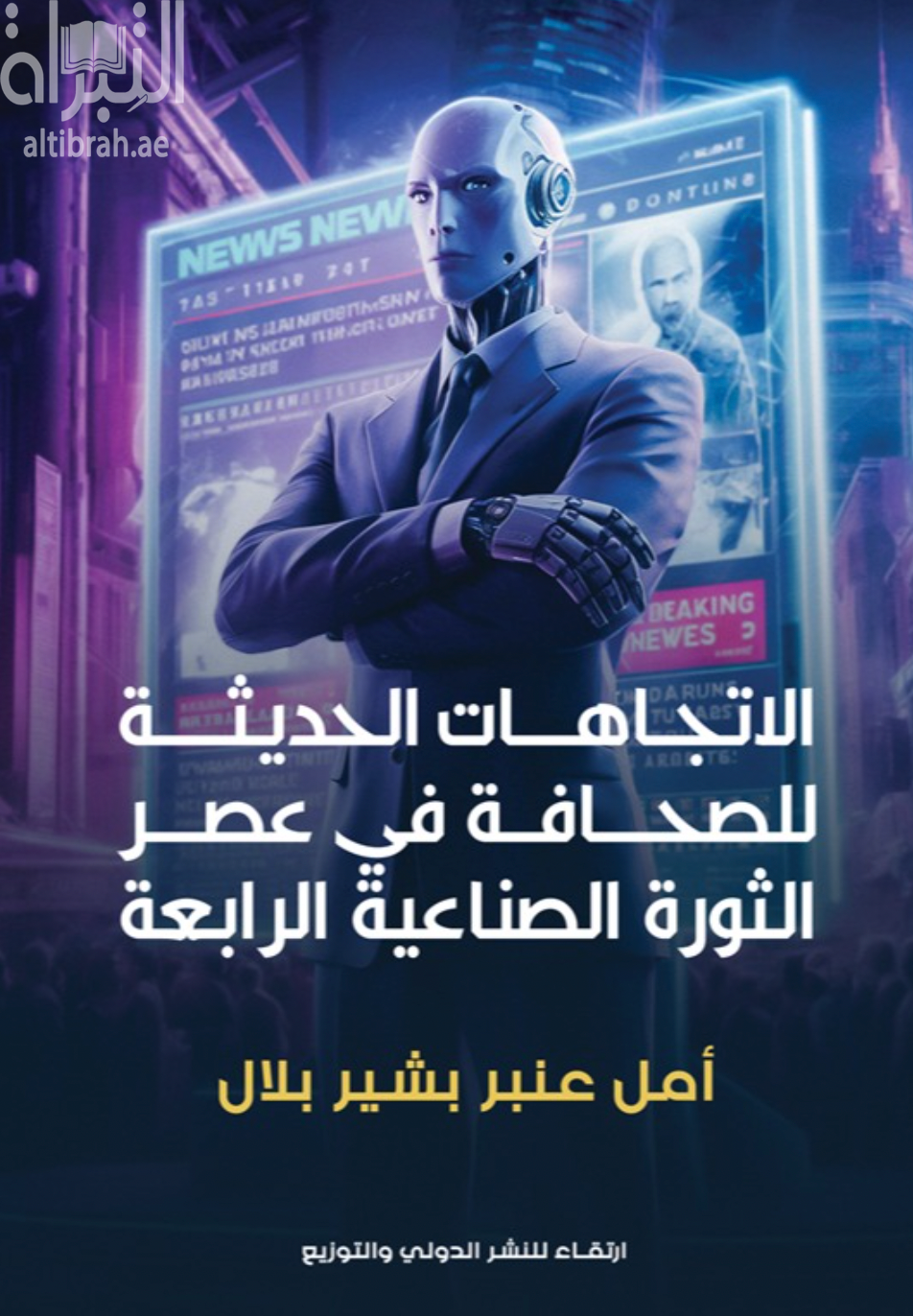 كتاب الإتجاهات الحديثة للصحافة في عصر الثورة الصناعية الرابعة