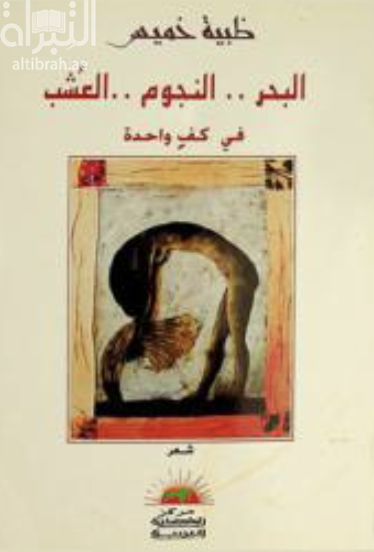 غلاف كتاب البحر .. النجوم .. العشب في كف واحدة