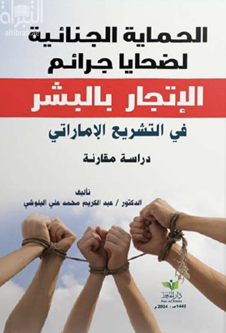 كتاب الحماية الجنائية لضحايا جرائم الإتجار بالبشر في التشريع الإماراتي : دراسة مقارنة