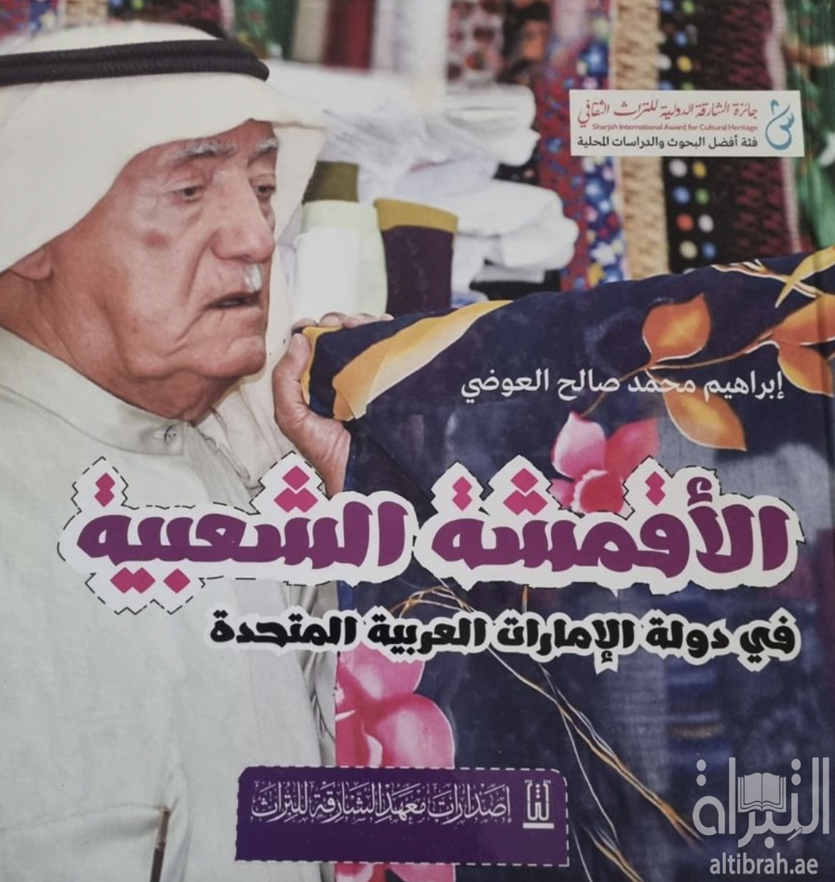 كتاب الأقمشة الشعبية في دولة الإمارات العربية المتحدة