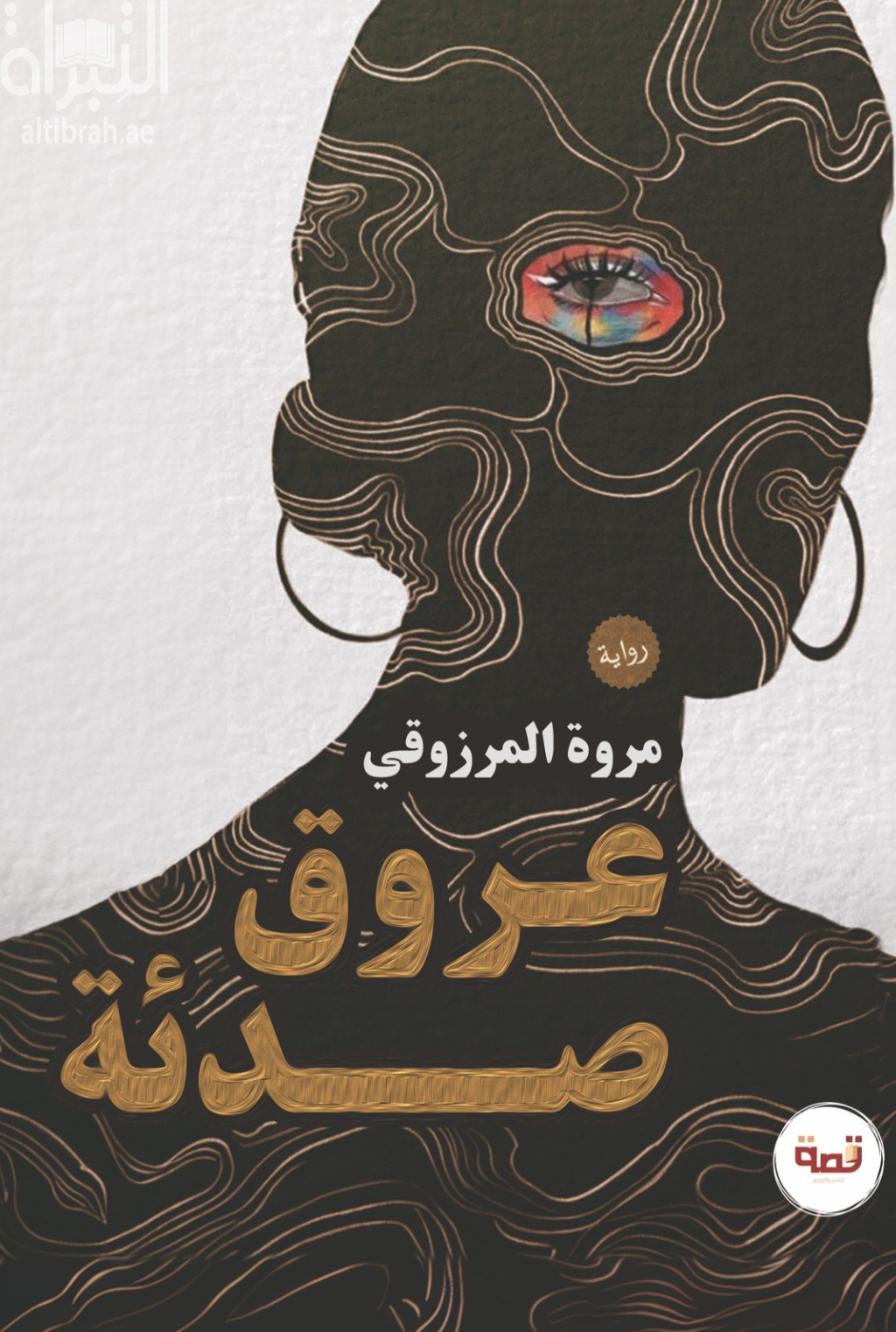 كتاب عروق صدئة