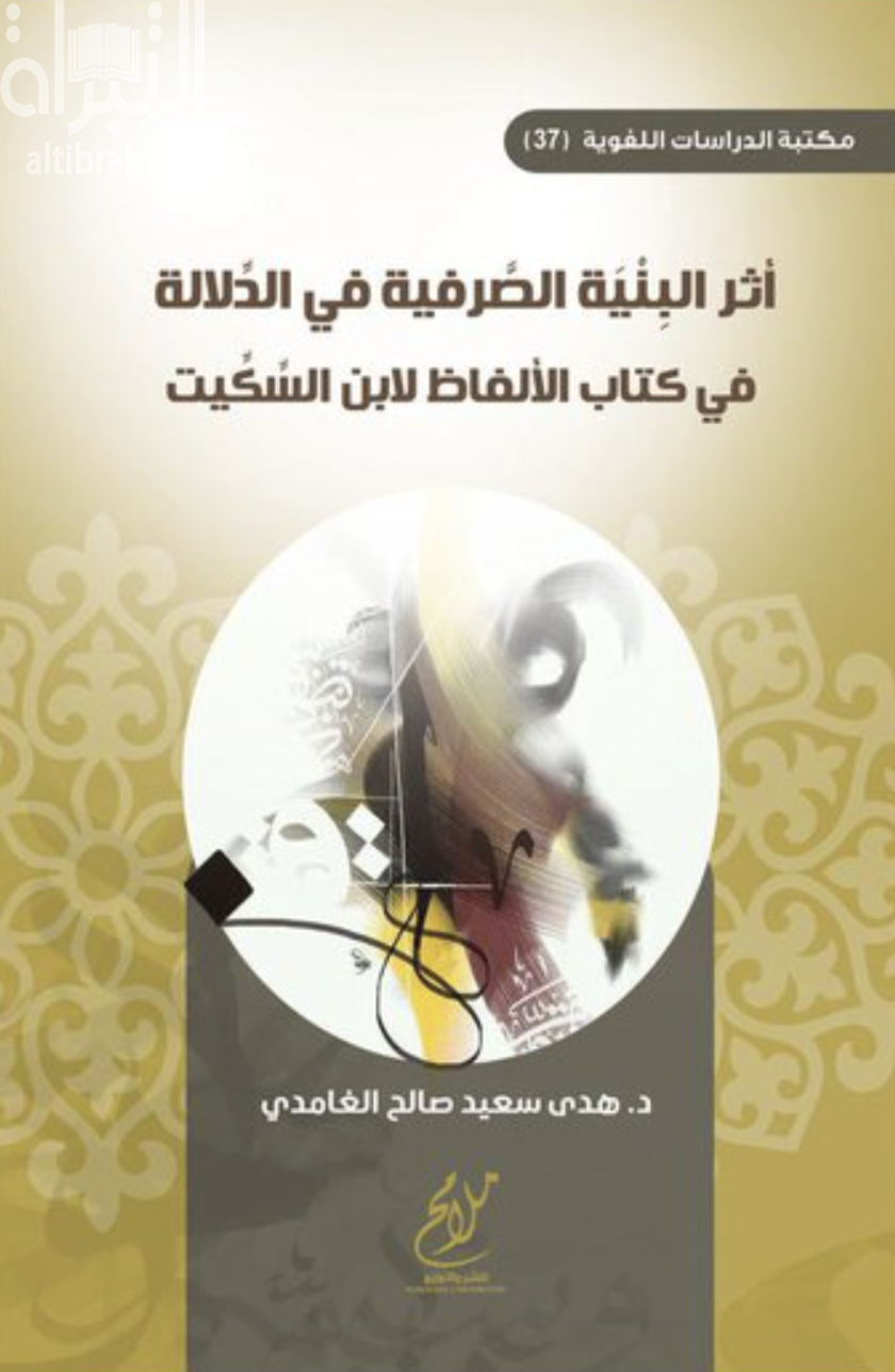 غلاف كتاب أثر البنية الصرفية في الدلالة في كتاب الألفاظ لإبن السكيت