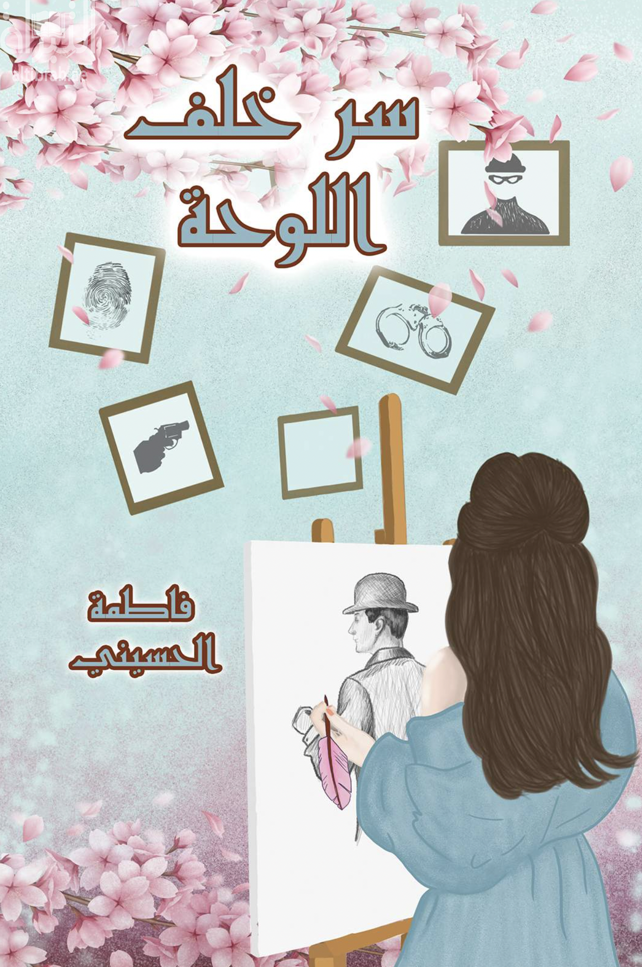 غلاف كتاب سر خلف اللوحة