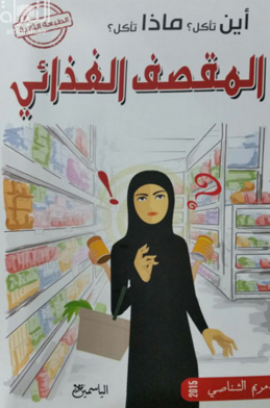 كتاب أين تأكل ؟ ماذا تأكل ؟ : المقصف المدرسي