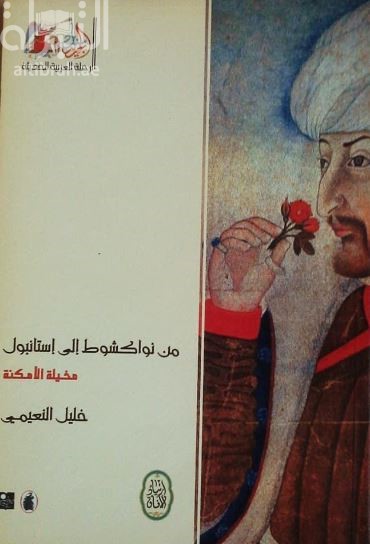 كتاب من نواكشوط إلى استانبول : مخيلة الأمكنة