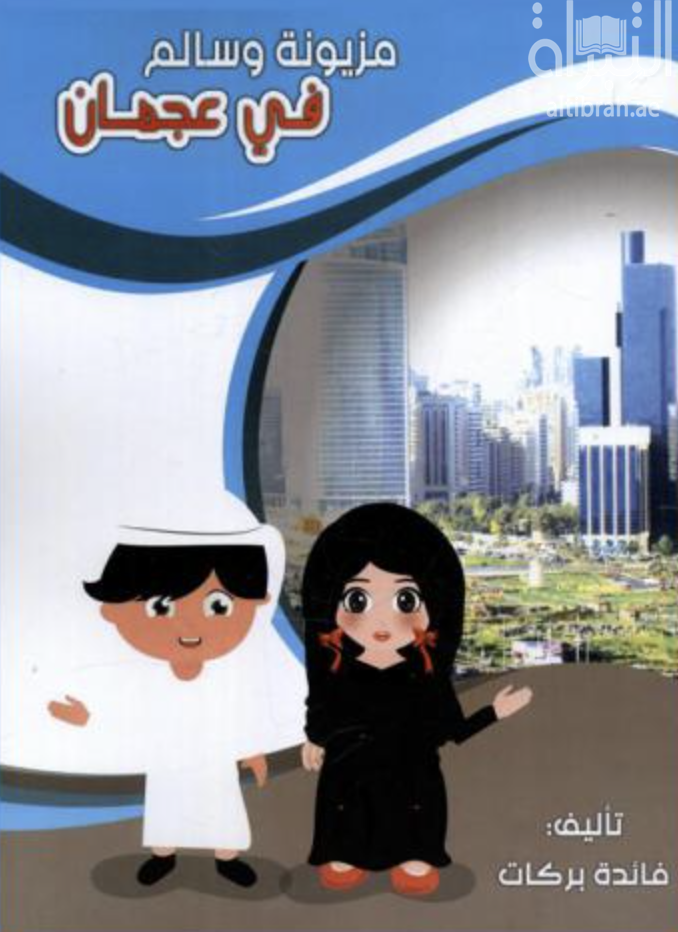 غلاف كتاب مزيونة وسالم في عجمان