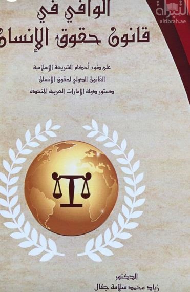 الوافي في قانون حقوق الإنسان على ضوء : أحكام الشريعة الإسلامية ، القانون الدولي لحقوق الإنسان ، دستور دولة الإمارات العربية المتحدة