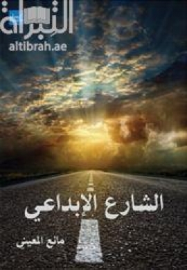 غلاف كتاب الشارع الإبداعي