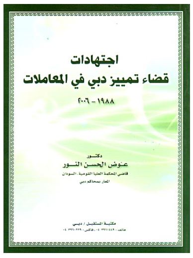 غلاف كتاب اجتهادات قضاء تمييز دبي في المعاملات 1988-2006 : التزام، عقود، مسئولية عقدية