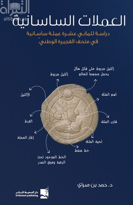 العملات الساسانية : دراسة لثماني عشرة عملة ساسانية في متحف الفجيرة الوطني