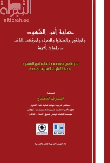 غلاف كتاب حماية أمن الشهود والمبلغين والضحايا والخبراء والمرتكب التائب - دراسات اممية - نحو قانون نموذجي لحماية امن الشهود بدولة الامارات العربية المتحدة