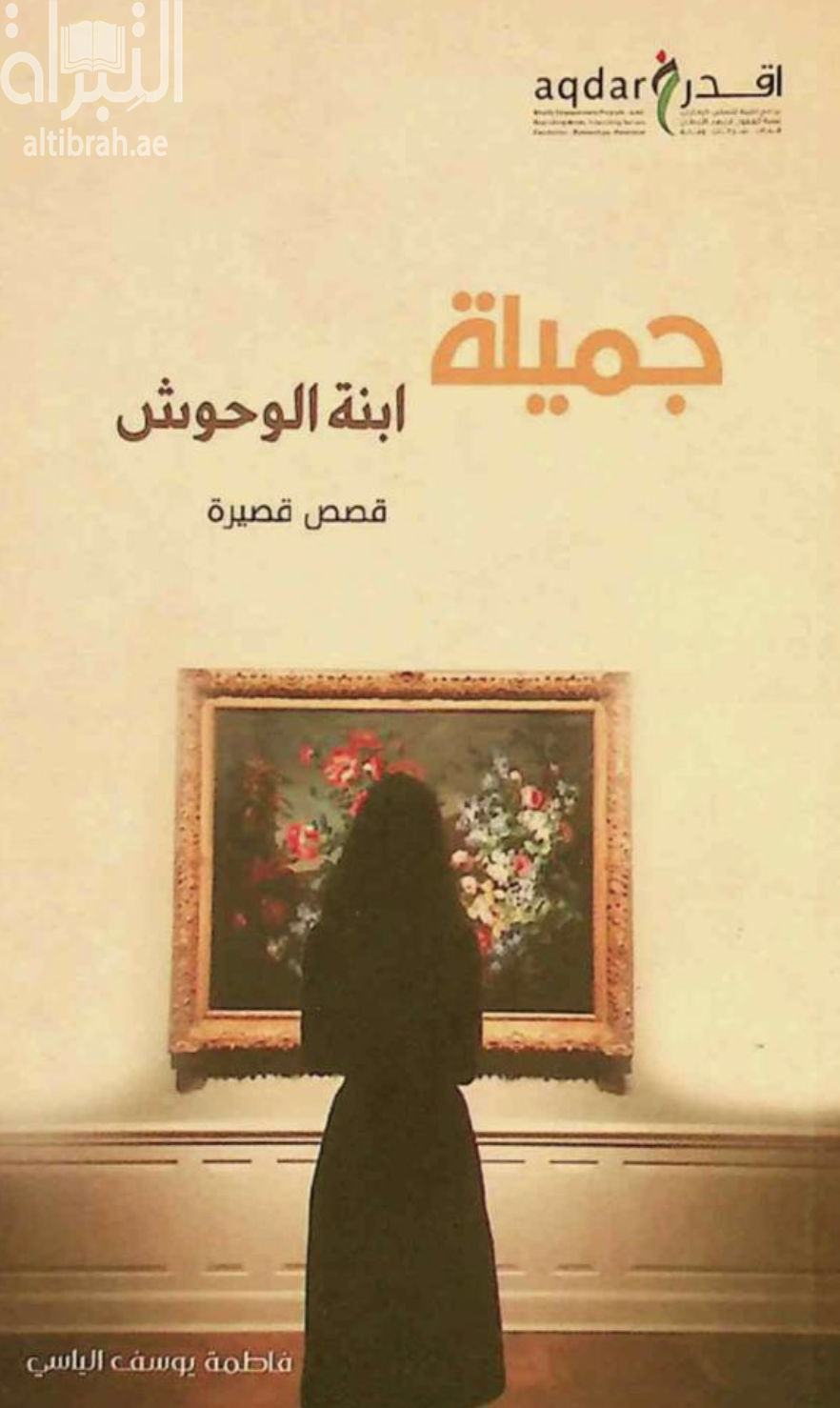 غلاف كتاب جميلة إبنة الوحش