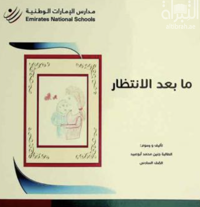 غلاف كتاب ما بعد الإنتظار