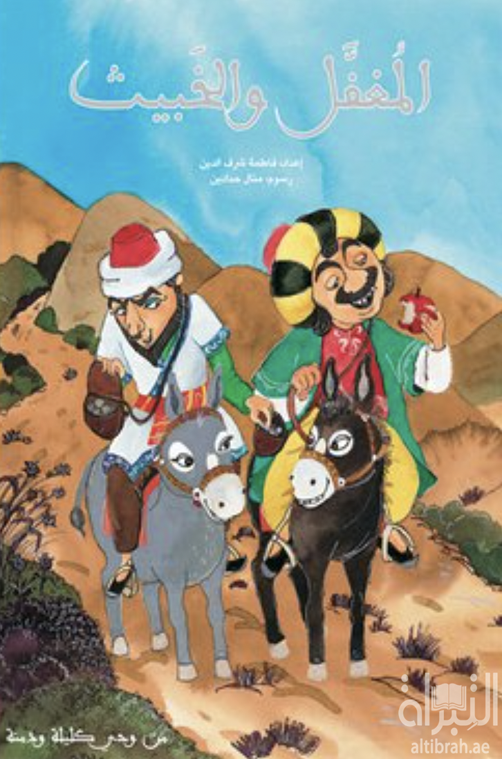 غلاف كتاب المغفل والخبيث