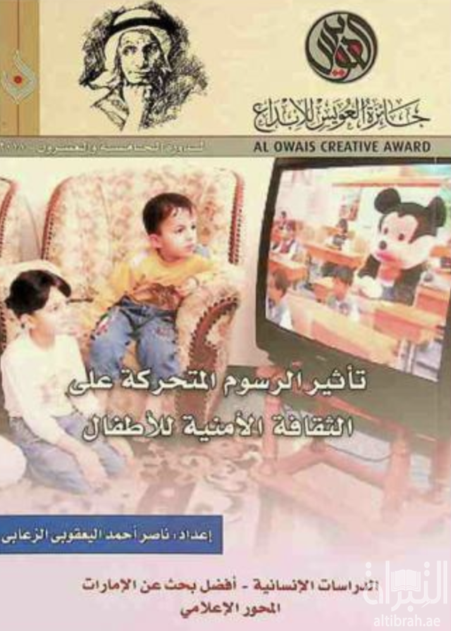 غلاف كتاب تأثير الرسوم المتحركة على الثقافة الأمنية للأطفال