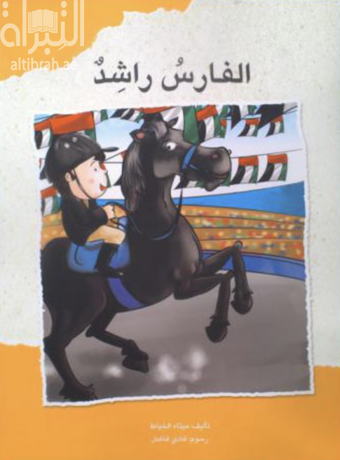 غلاف كتاب الفارس راشد