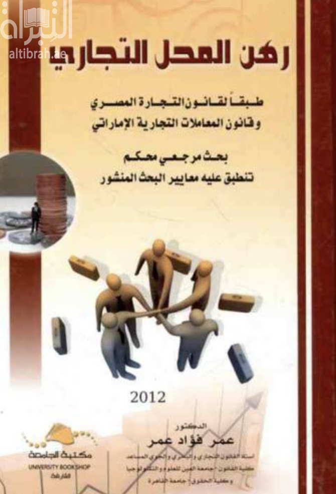 غلاف كتاب رهن المحل التجاري طبقاً لقانون التجارة المصري وقانون المعاملات التجارية الإماراتي
