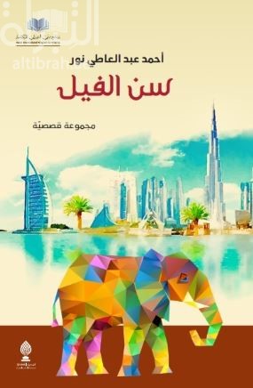 غلاف كتاب سن الفيل : رواية