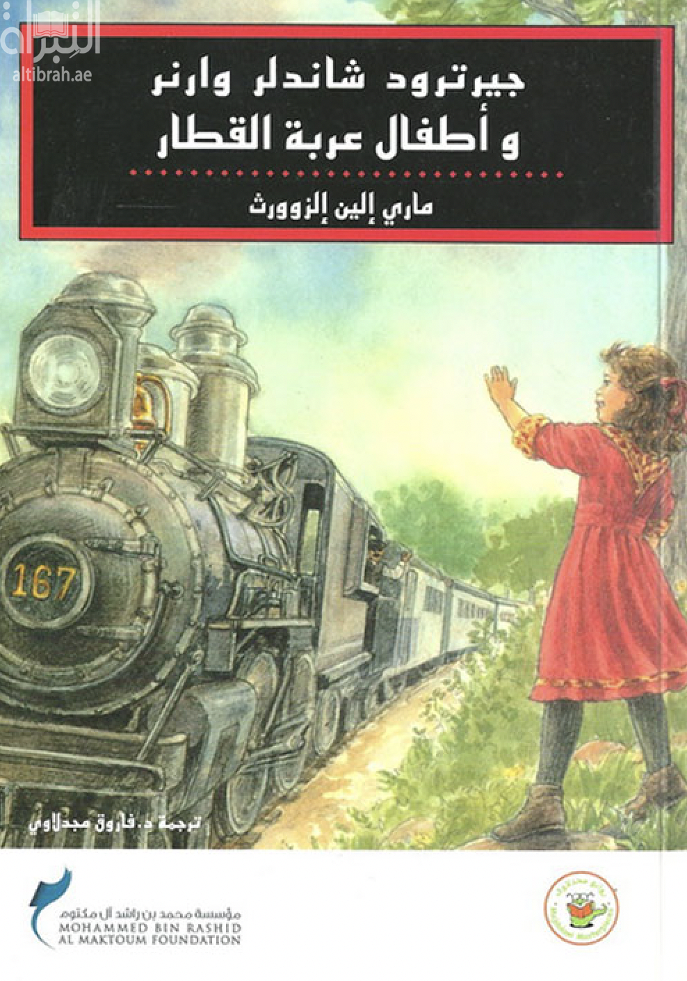 غلاف كتاب جيرترود وارنر وأطفال عربة القطار