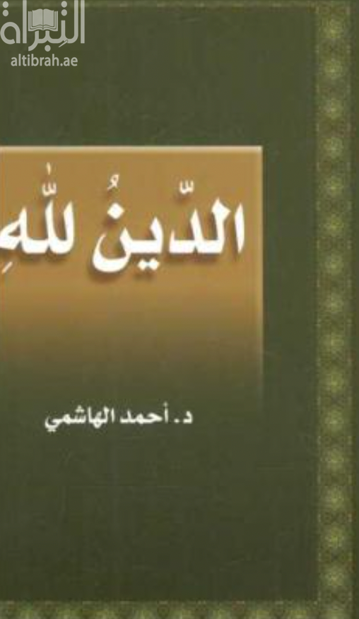 غلاف كتاب الدين لله