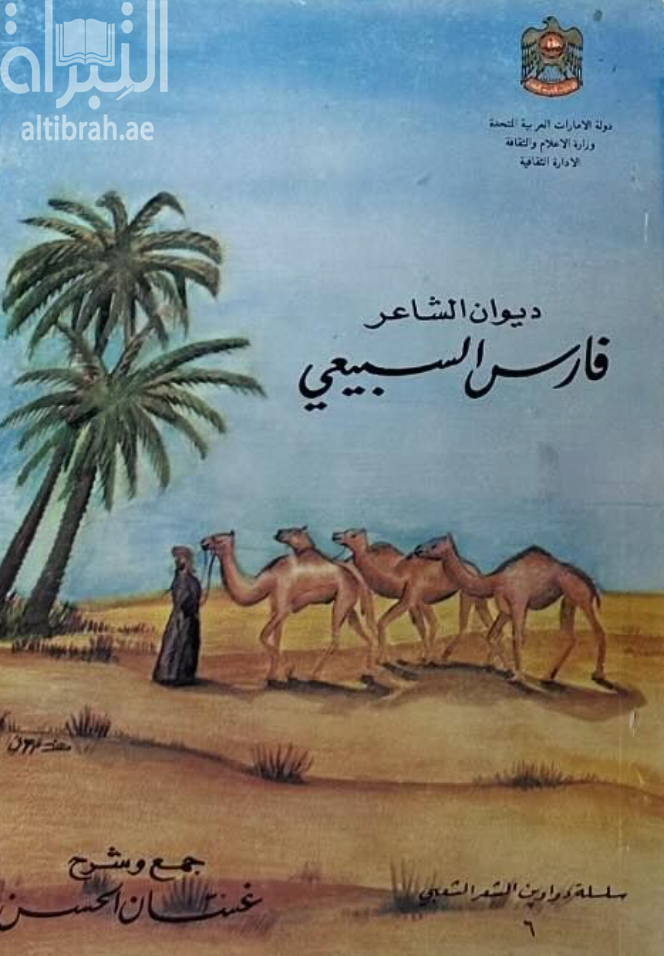 كتاب ديوان الشاعر فارس السبيعي