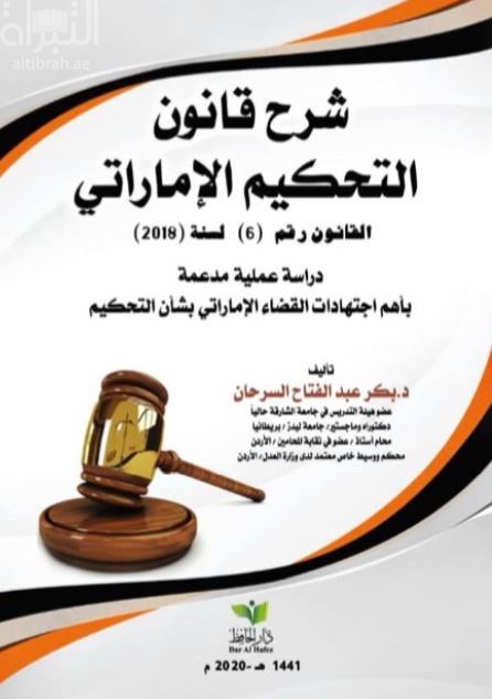 شرح قانون التحكيم الإماراتي القانون رقم 6 لسنة 2018 : دراسة عملية مدعمة بأهم اجتهادات القضاء الإماراتي بشأن التحكيم