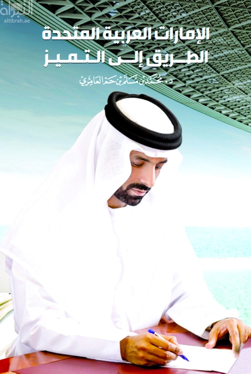 الإمارات العربية المتحدة : الطريق إلى التميز