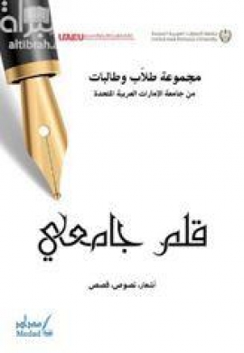 غلاف كتاب قلم جامعي : أشعار ، نصوص