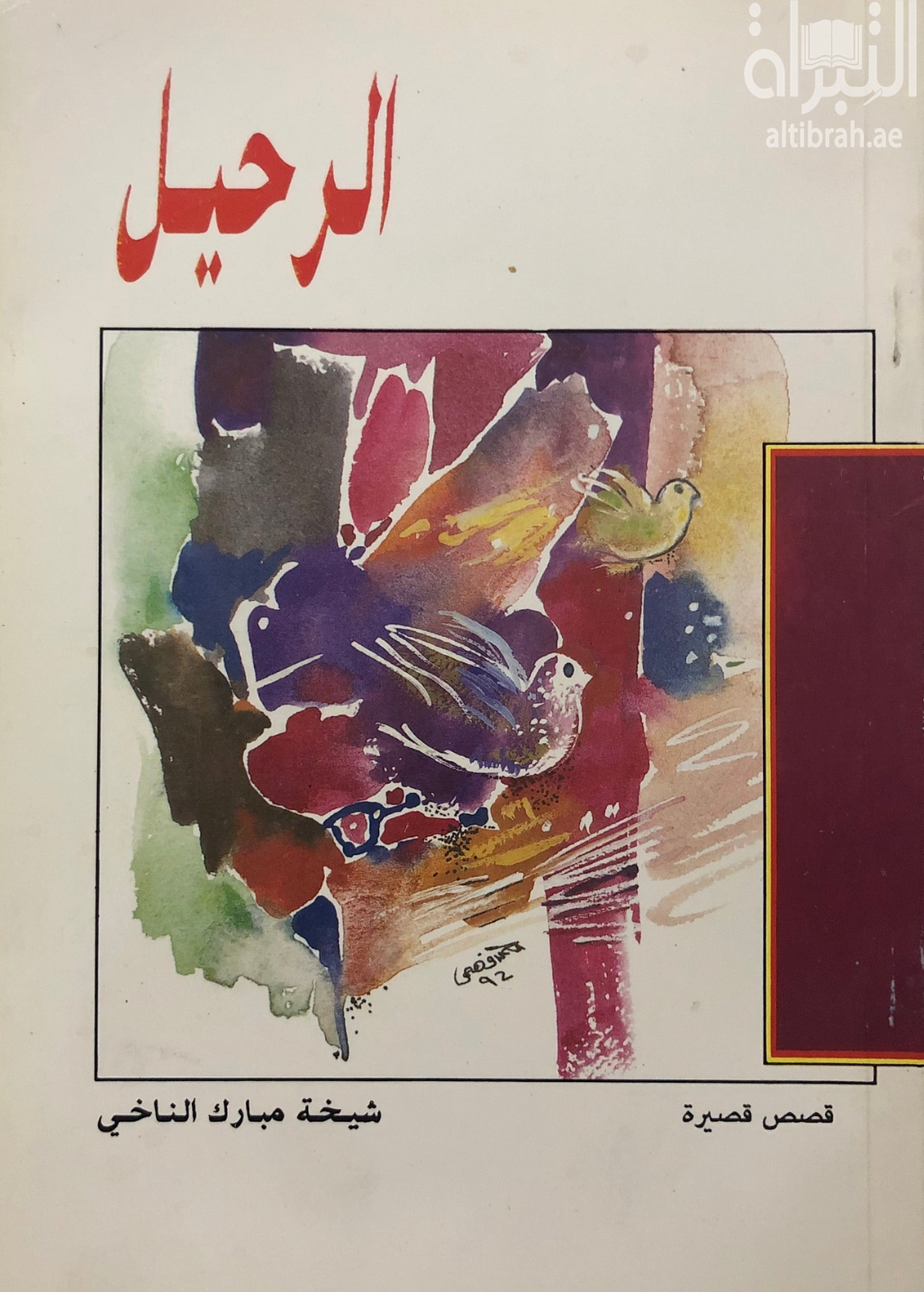 غلاف كتاب الرحيل : قصص قصيرة
