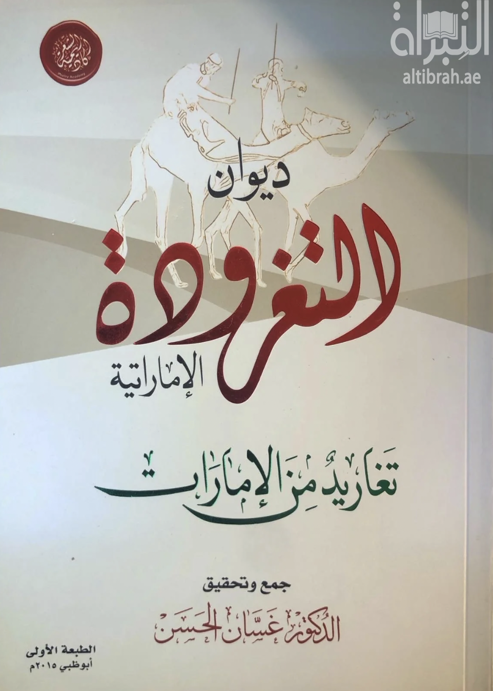 كتاب ديوان التغرودة الإماراتية :‏ ‏تغاريد من الإمارات