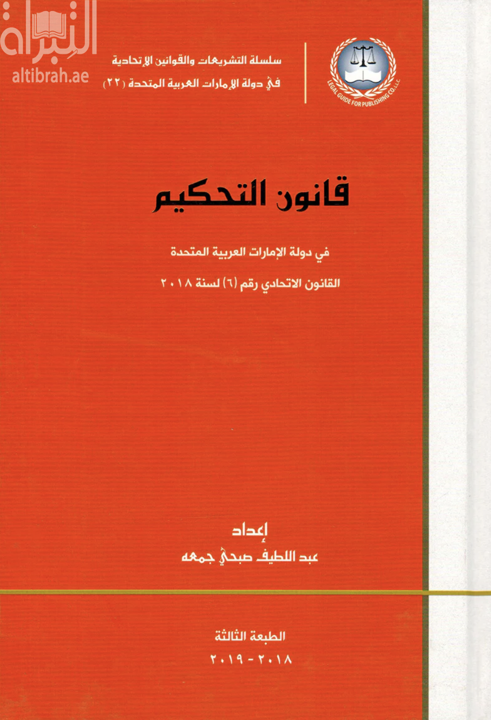 غلاف كتاب قانون التحكيم في دولة الإمارات العربية المتحدة : القانون الإتحادي رقم ( 6 ) لسنة 2018