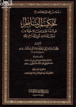 غلاف كتاب تحكيم الناظر فيما جرى من الاختلاف في أمة أبي القاسم