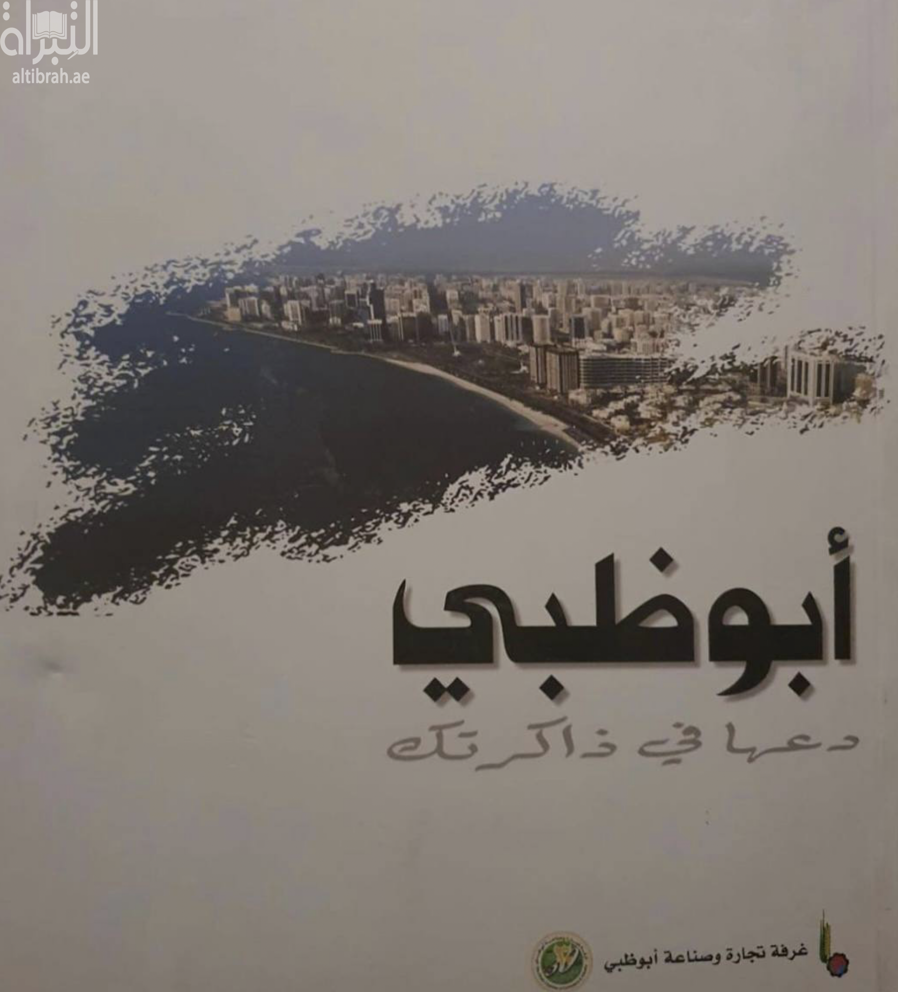 غلاف كتاب أبوظبي : دعها في ذاكرتك