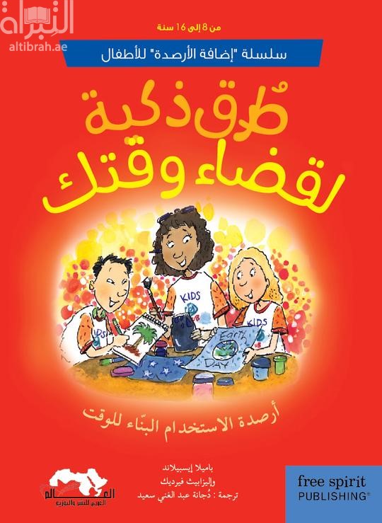 كتاب طرق ذكية لقضاء الوقت :‏ ‏أرصدة الإستخدام البناء للوقت