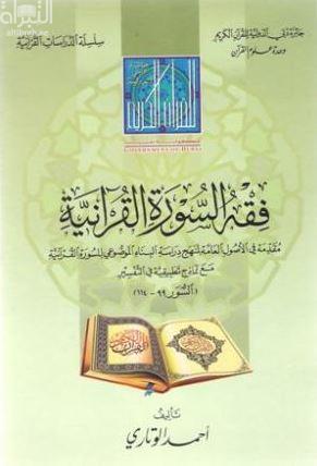 غلاف كتاب فقه السورة القرآنية : مقدمة في الأصول العامة لمنهج دراسة البناء الموضوعي للسورة القرآنية مع نماذج تطبيقية في التفسير ( السور 99 - 114 )
