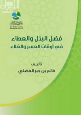 غلاف كتاب فضل البذل والعطاء في اوقات العسر والغلاء