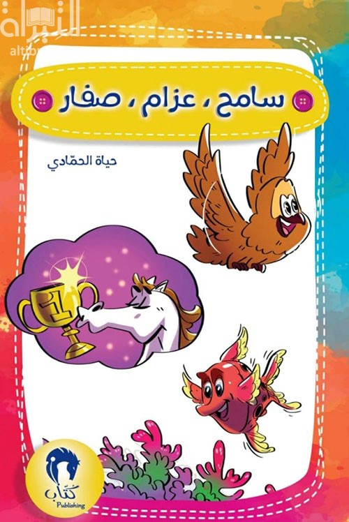 غلاف كتاب سامح ، عزام ، صفار