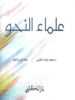 غلاف كتاب علماء النحو