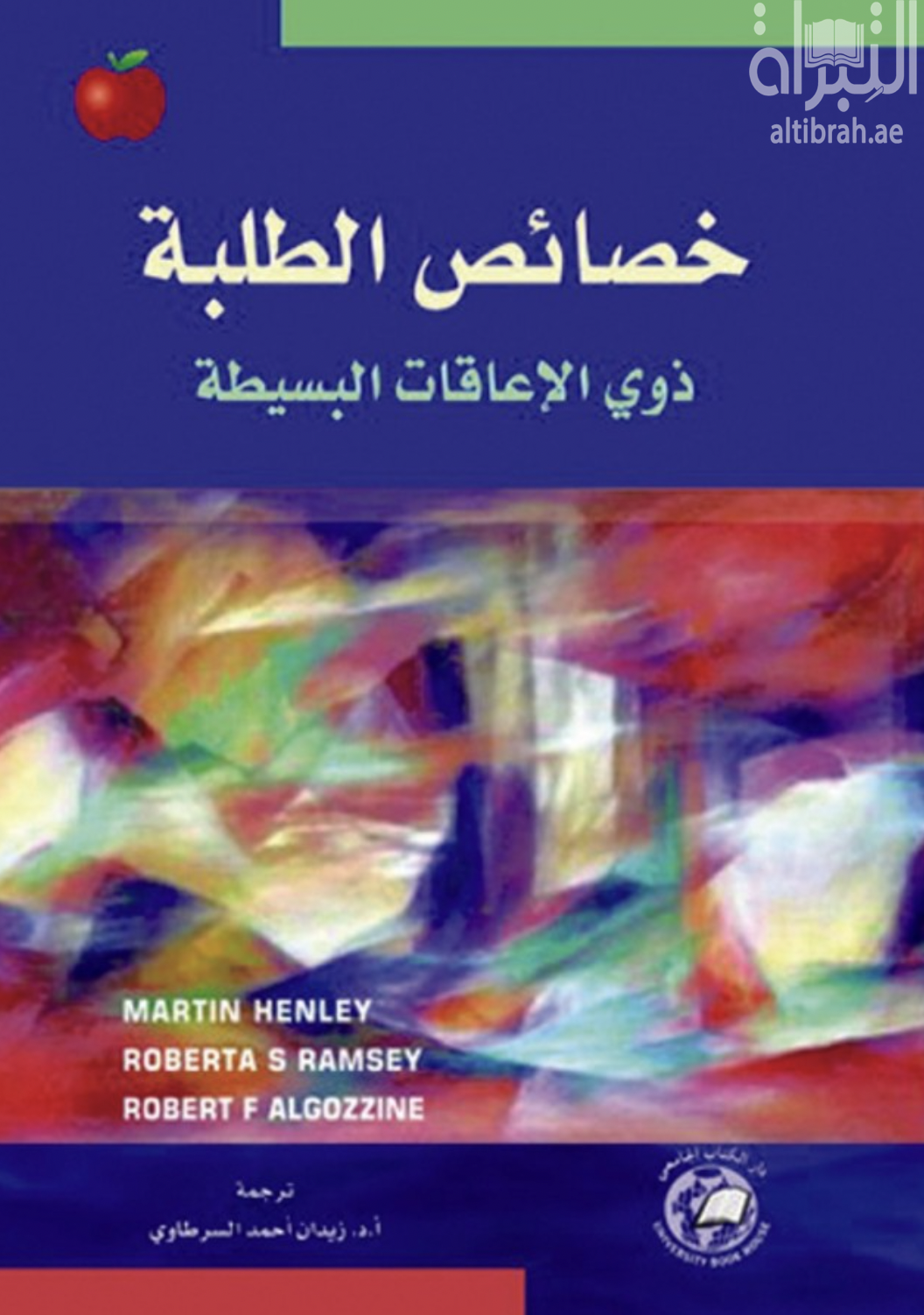 غلاف كتاب خصائص الطلبة ذوي الإعاقات البسيطة