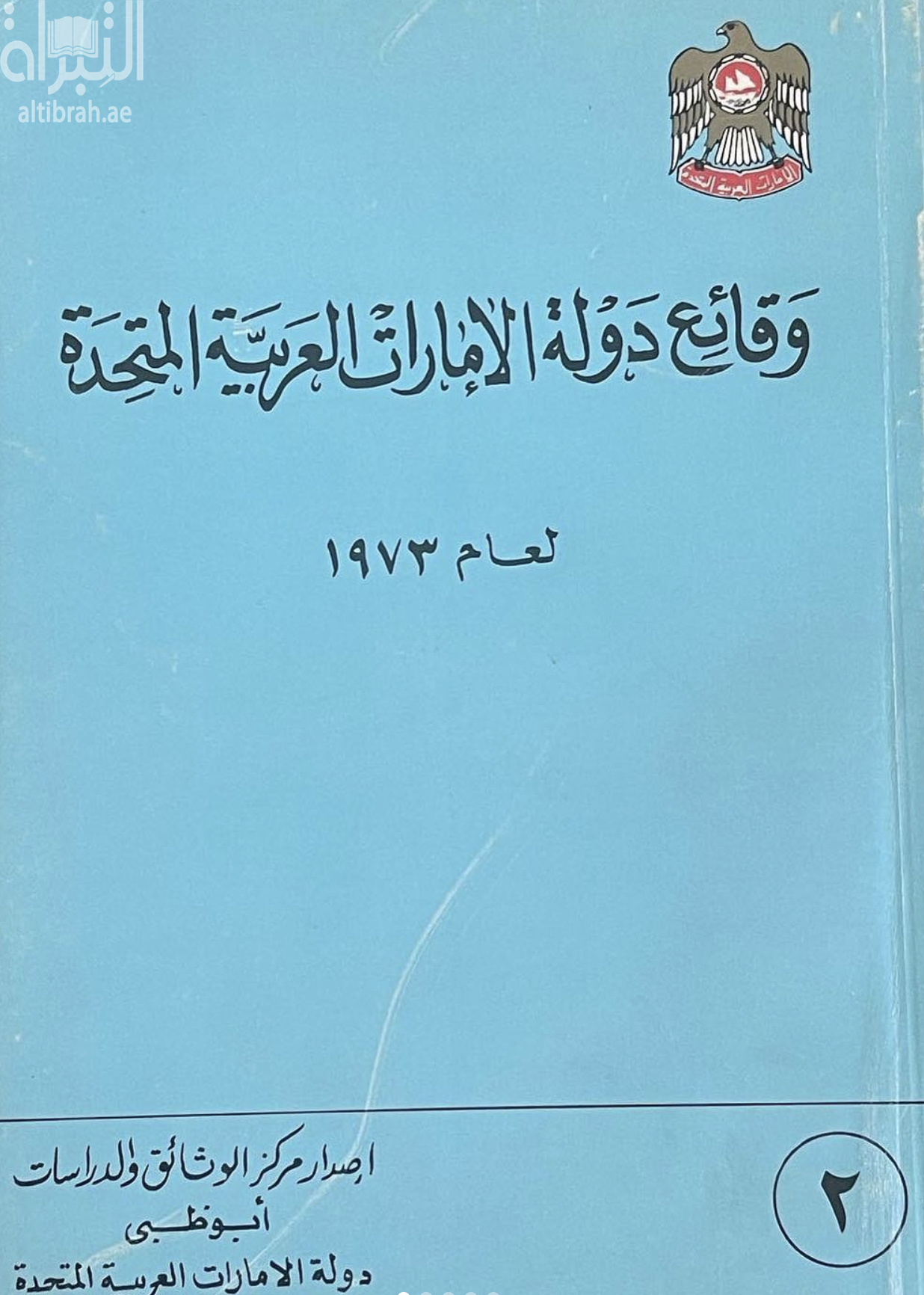 غلاف كتاب وقائع دولة الإمارات العربية المتحدة 1973