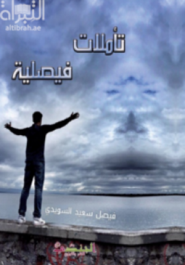 غلاف كتاب تأملات فيصلية