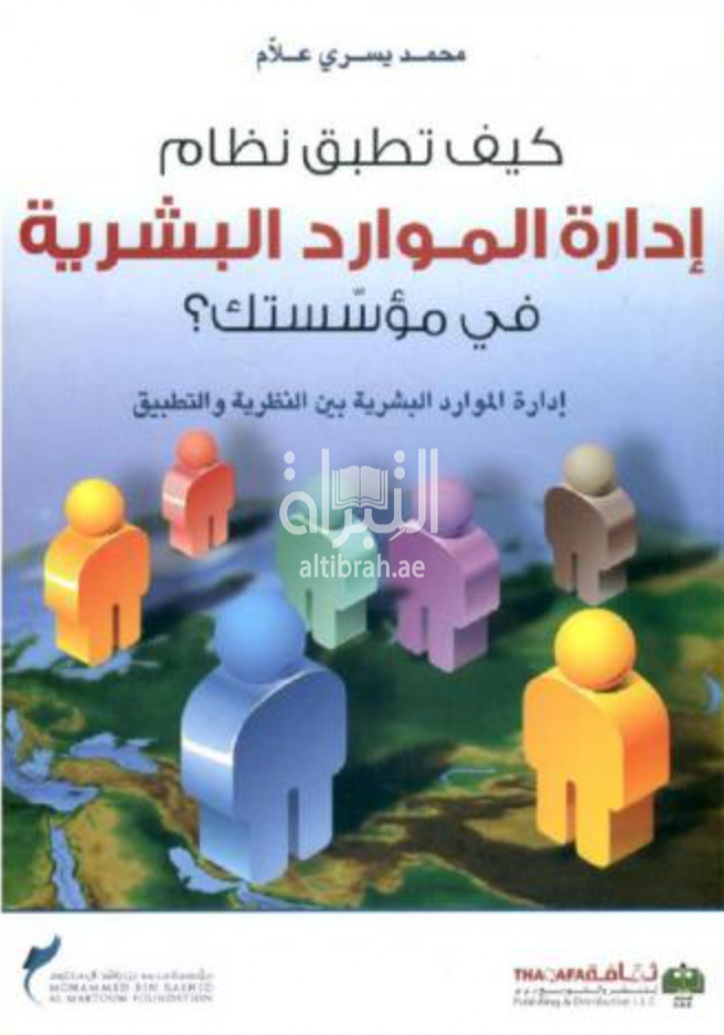 غلاف كتاب كيف تطبق نظام إدارة الموارد البشرية في مؤسستك؟
