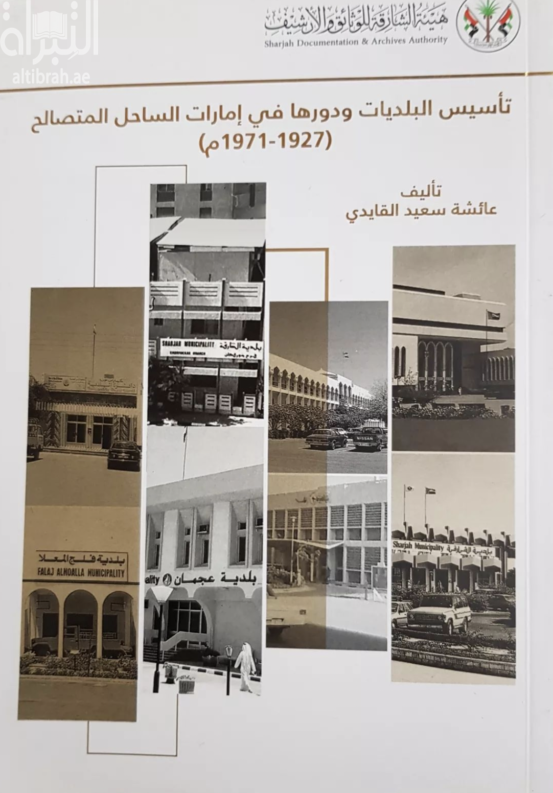 كتاب تأسيس البلديات ودورها في إمارات الساحل المتصالح 1927 - 1971م